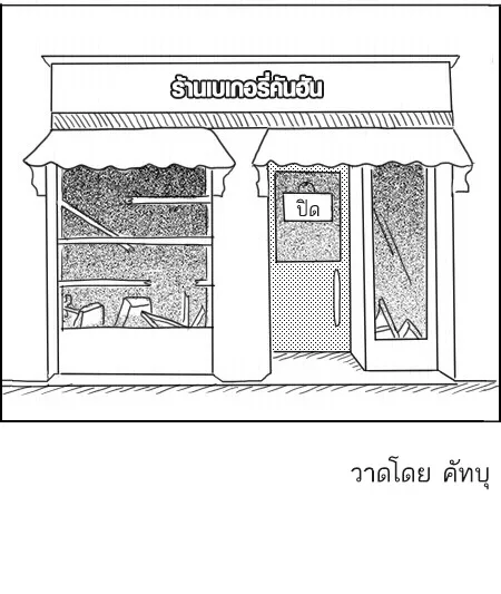 ก๊วนหนุ่มฮามิติที่ 10 - หน้า 8