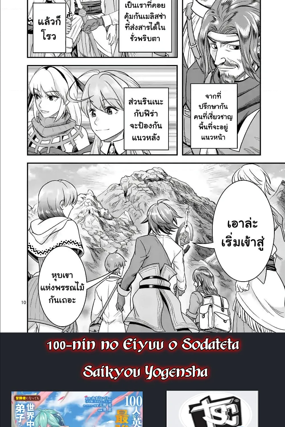 100-nin no Eiyuu o Sodateta Saikyou Yogensha wa, Boukensha ni Natte mo Sekaijuu no Deshi kara Shitawarete Masu - หน้า 10