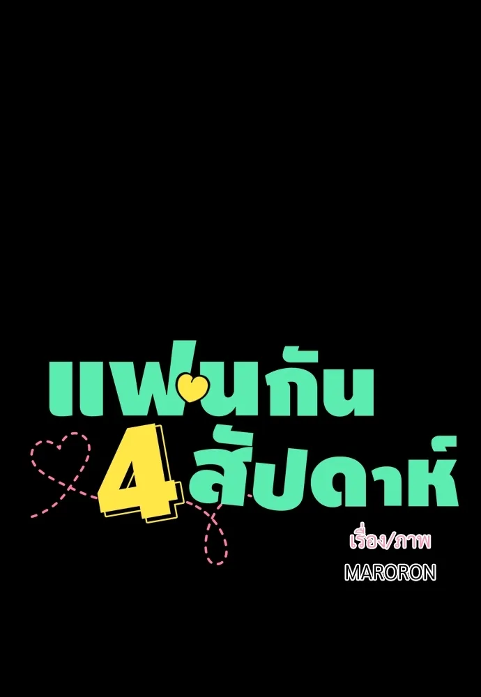 4 Week Lovers - หน้า 10