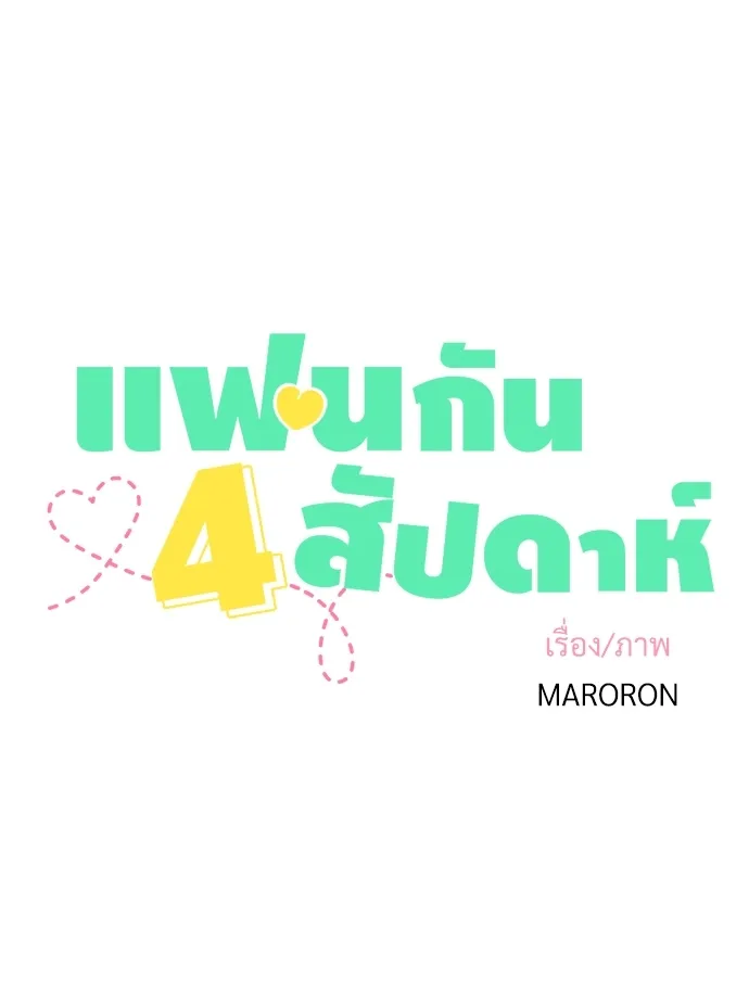 4 Week Lovers - หน้า 7