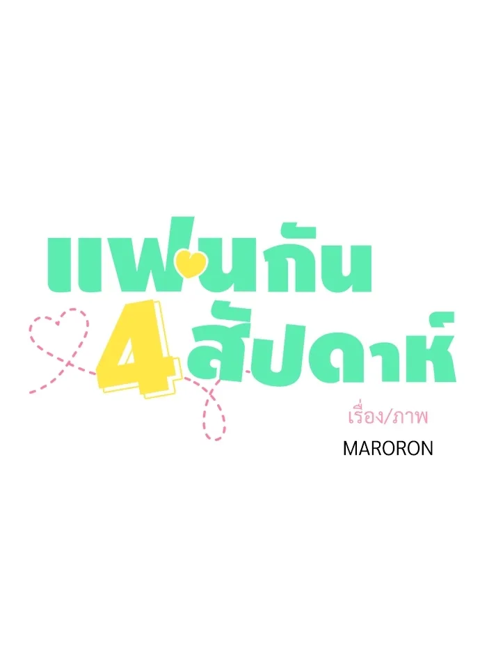 4 Week Lovers - หน้า 16