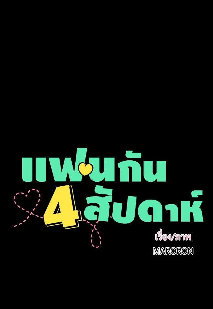 4 Week Lovers - หน้า 3