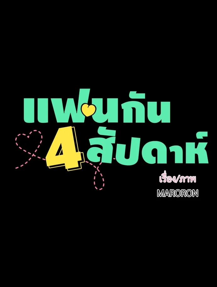 4 Week Lovers - หน้า 6