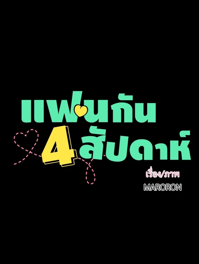 4 Week Lovers - หน้า 7