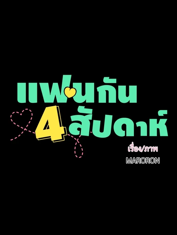 4 Week Lovers - หน้า 3