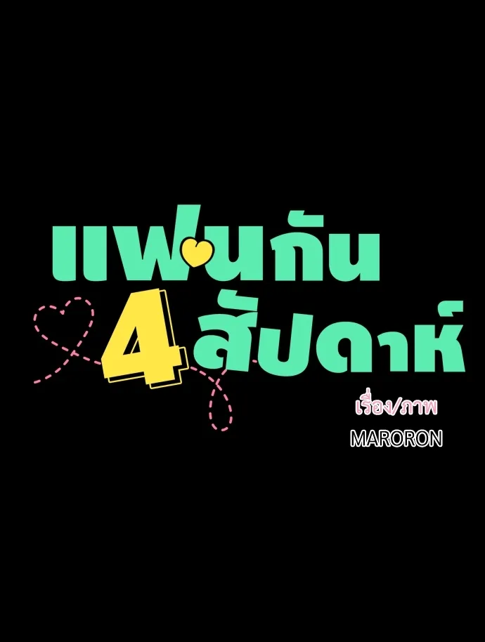 4 Week Lovers - หน้า 5