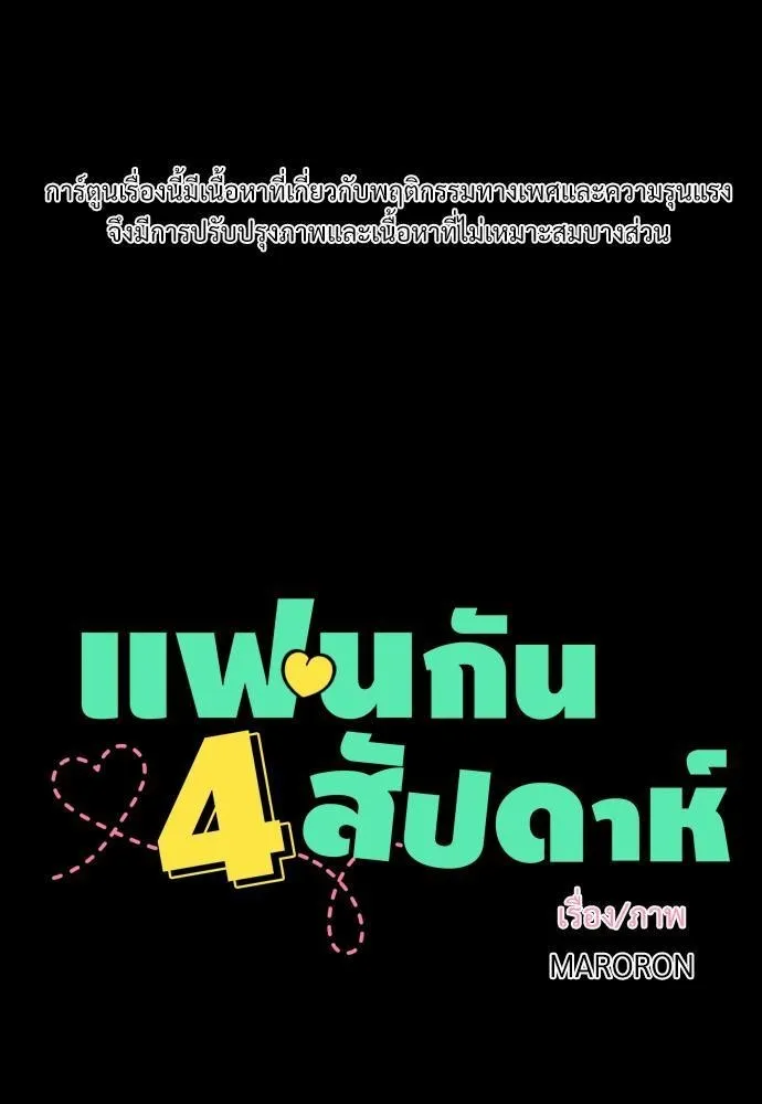 4 Week Lovers - หน้า 1