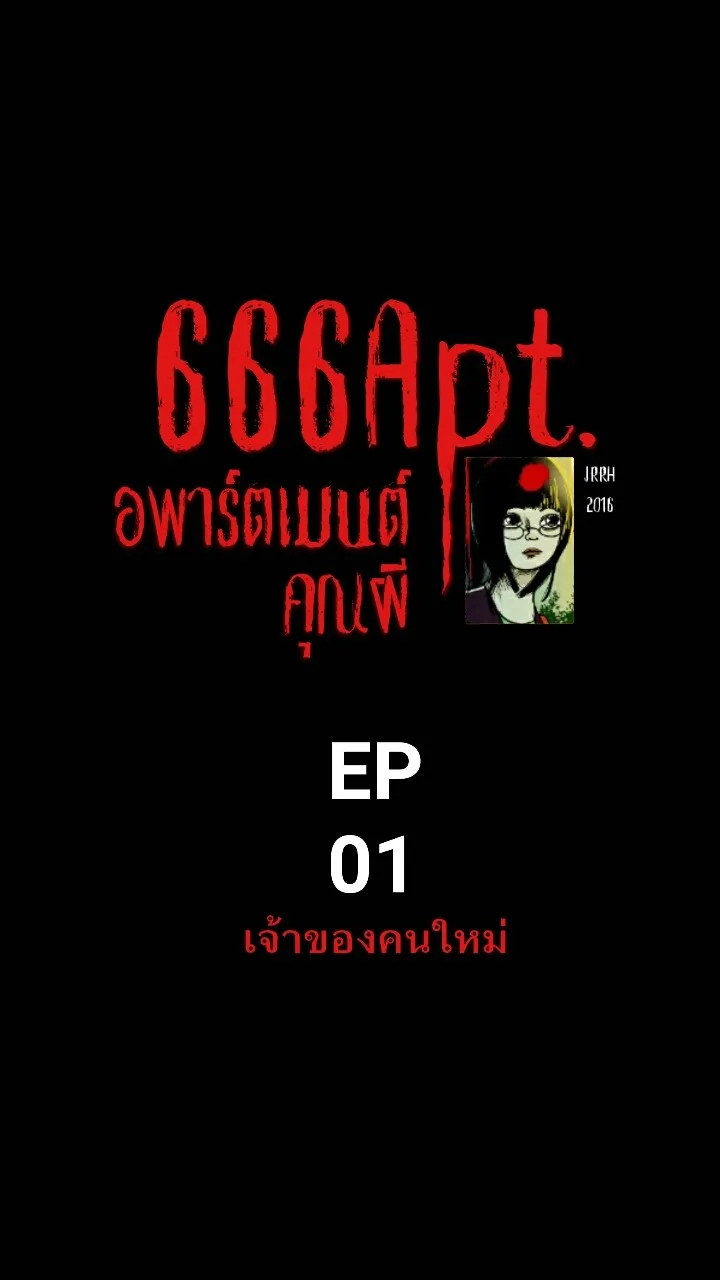 666Apt. อพาร์ตเมนต์คุณผี - หน้า 63