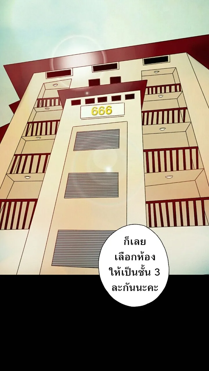 666Apt. อพาร์ตเมนต์คุณผี - หน้า 10