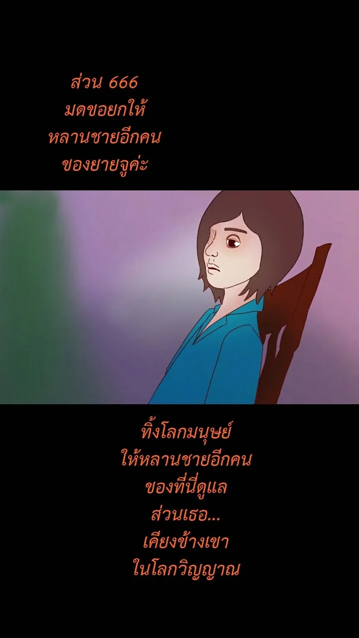 666Apt. อพาร์ตเมนต์คุณผี - หน้า 27