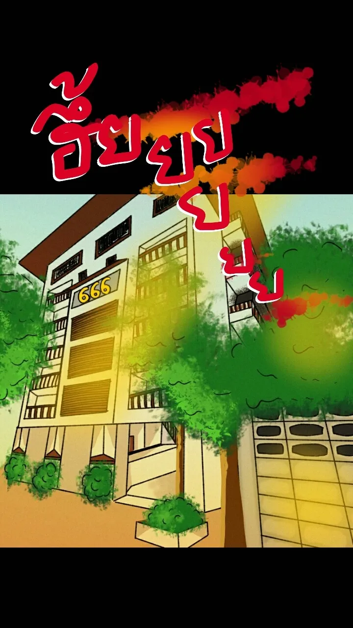 666Apt. อพาร์ตเมนต์คุณผี - หน้า 43