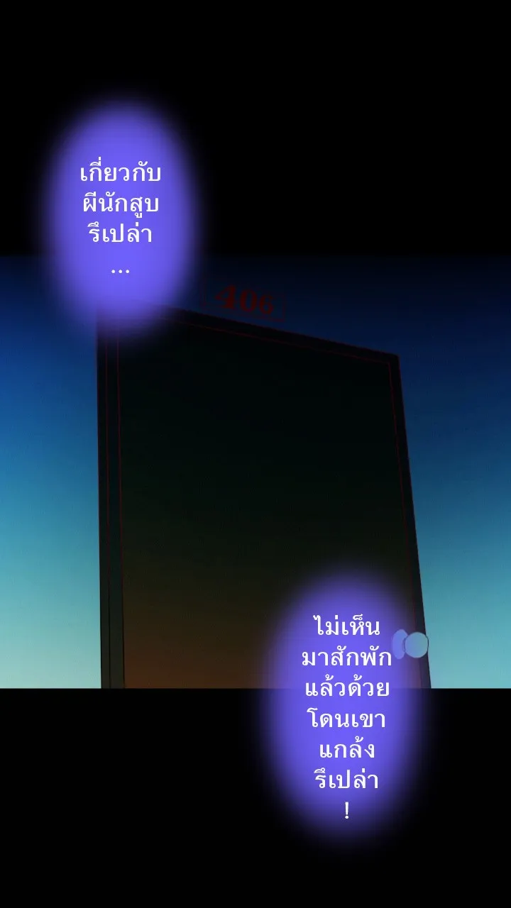 666Apt. อพาร์ตเมนต์คุณผี - หน้า 12