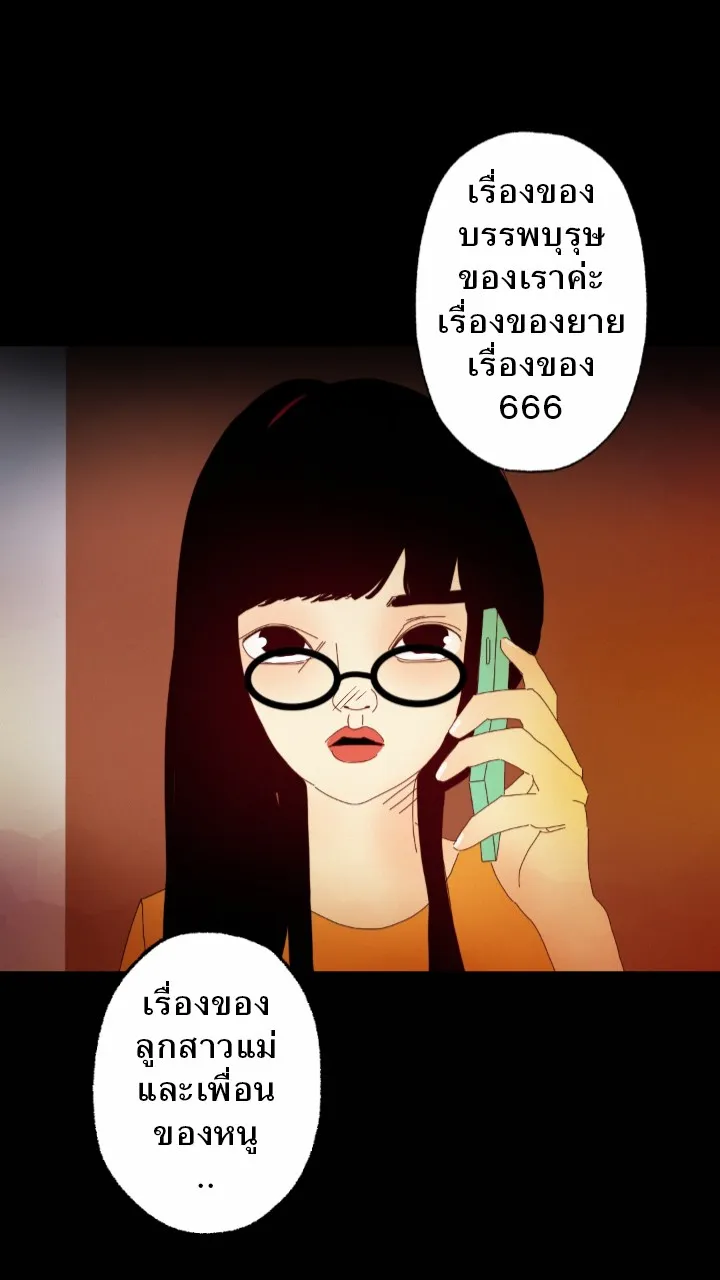 666Apt. อพาร์ตเมนต์คุณผี - หน้า 28