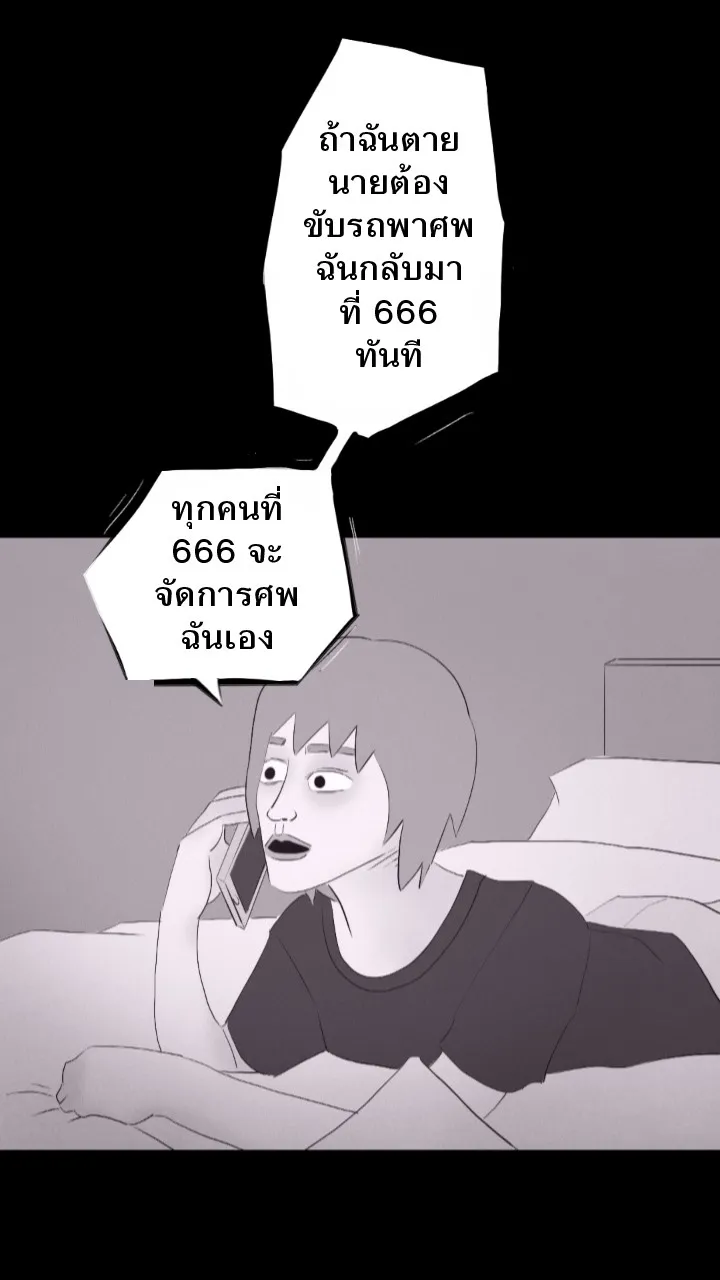 666Apt. อพาร์ตเมนต์คุณผี - หน้า 36