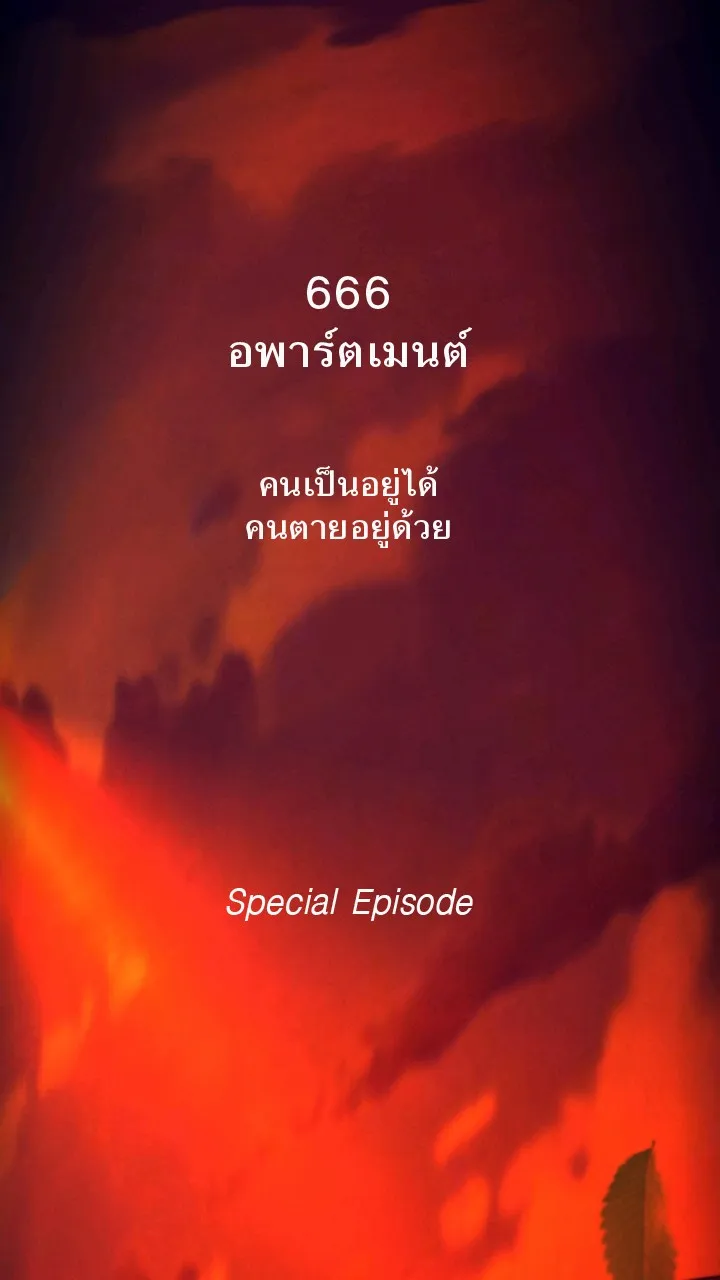 666Apt. อพาร์ตเมนต์คุณผี - หน้า 28