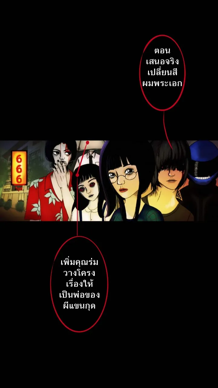 666Apt. อพาร์ตเมนต์คุณผี - หน้า 38