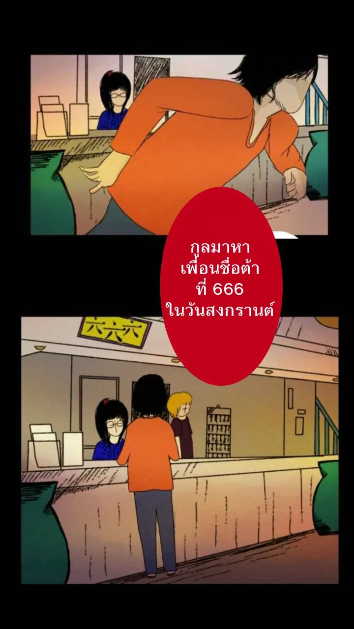 666Apt. อพาร์ตเมนต์คุณผี - หน้า 47