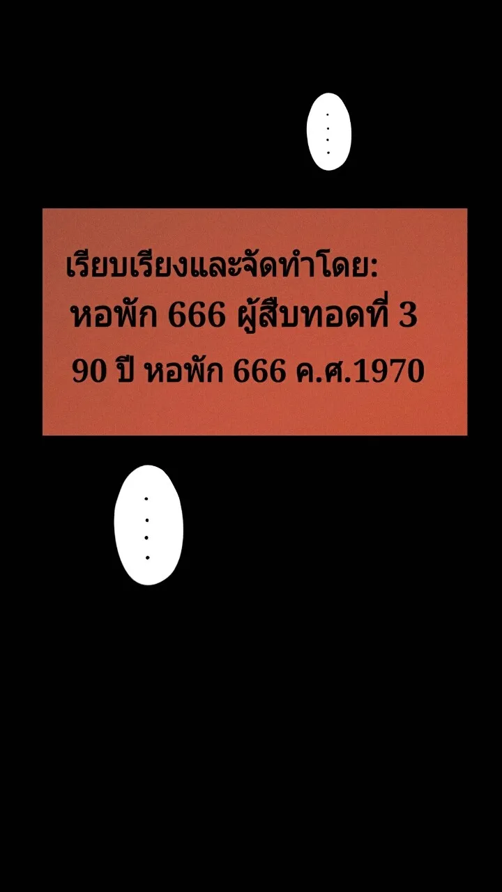 666Apt. อพาร์ตเมนต์คุณผี - หน้า 47