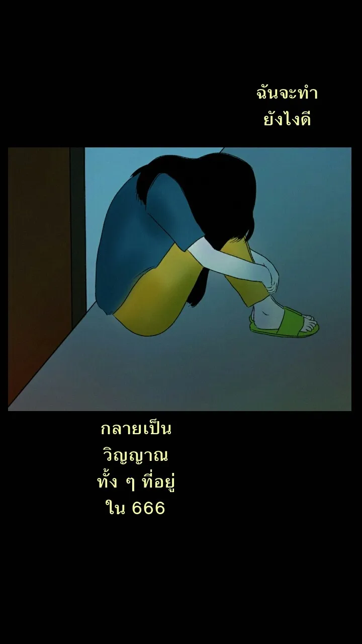 666Apt. อพาร์ตเมนต์คุณผี - หน้า 33