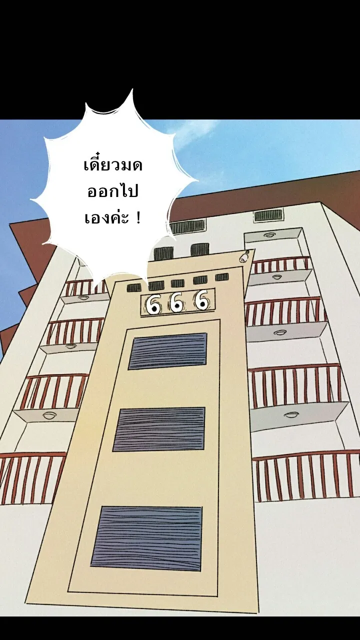 666Apt. อพาร์ตเมนต์คุณผี - หน้า 17