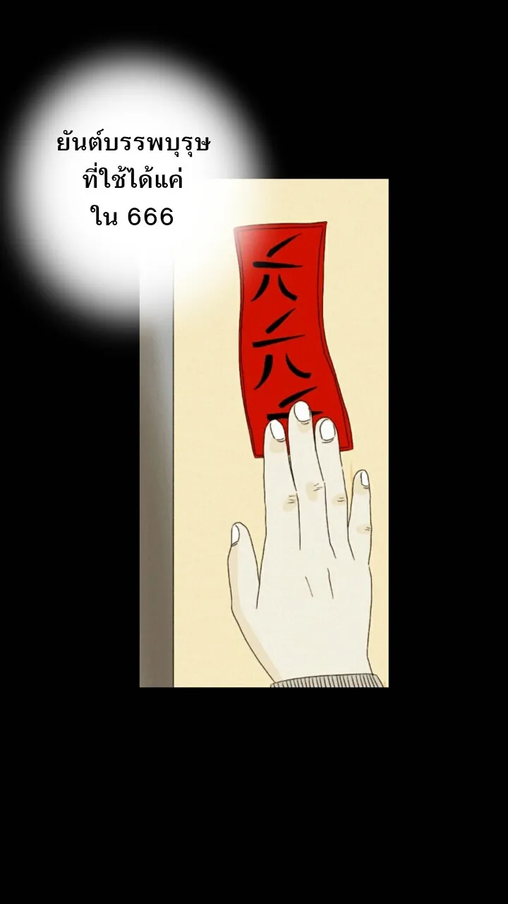 666Apt. อพาร์ตเมนต์คุณผี - หน้า 15