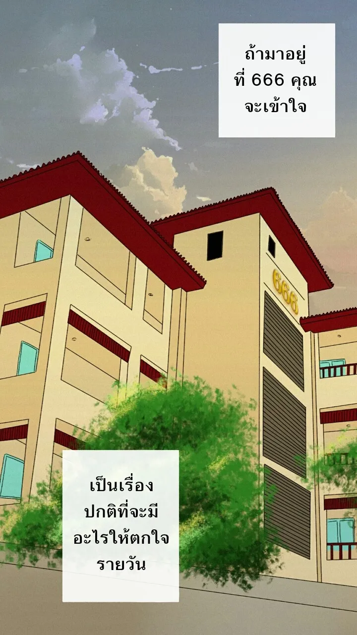 666Apt. อพาร์ตเมนต์คุณผี - หน้า 1