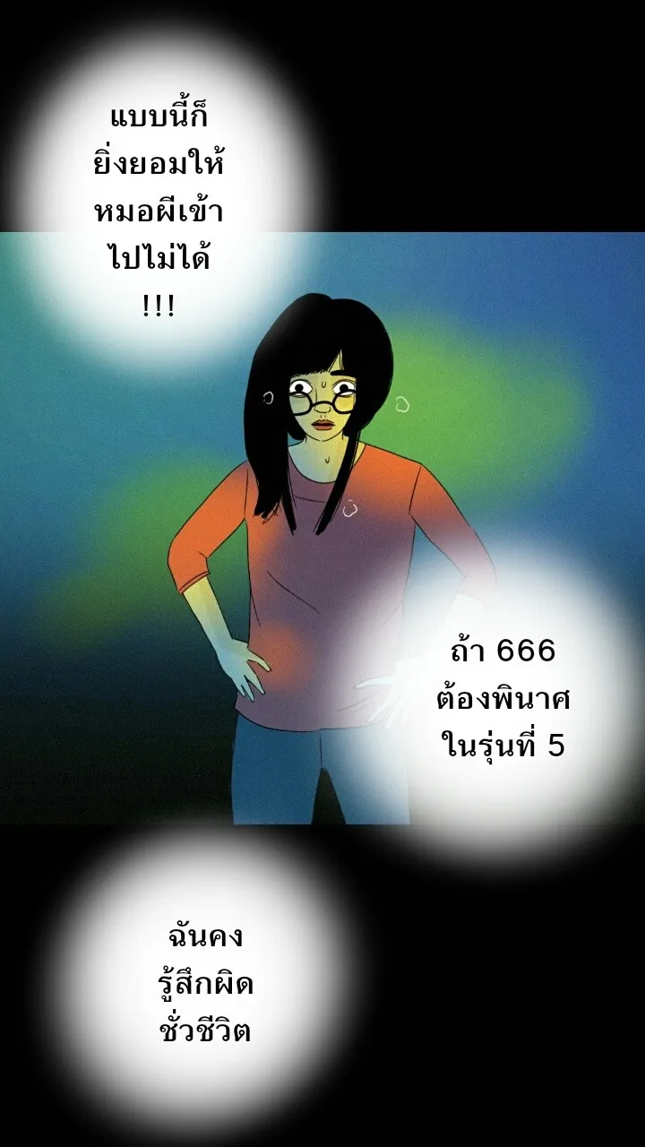 666Apt. อพาร์ตเมนต์คุณผี - หน้า 5