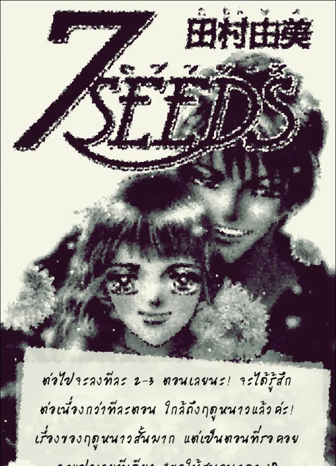 7 Seeds - หน้า 2