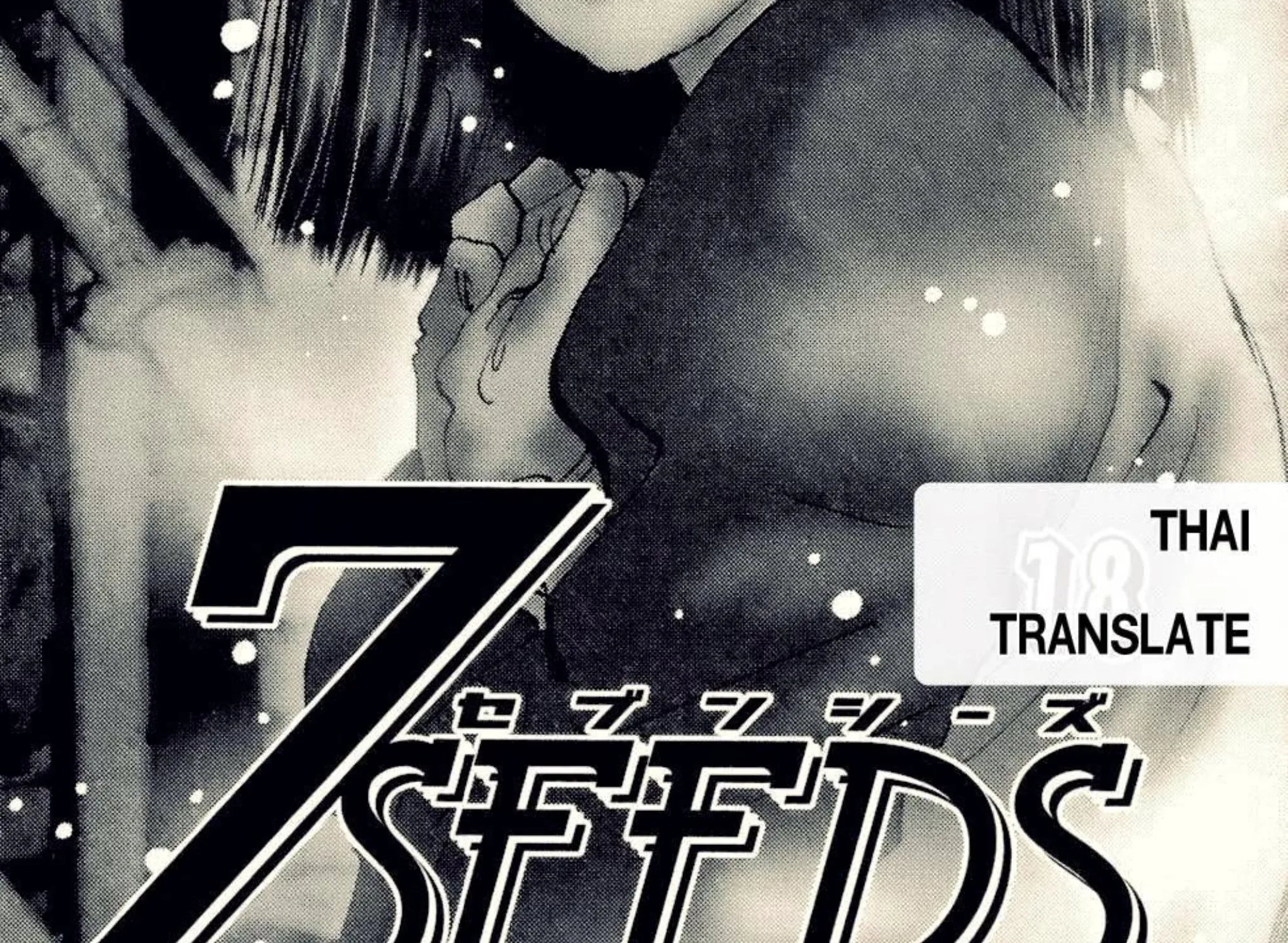 7 Seeds - หน้า 1