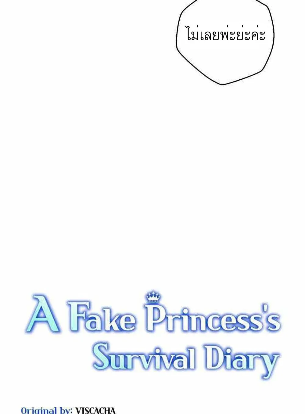 A Fake Princess’s Survival Diary - หน้า 19