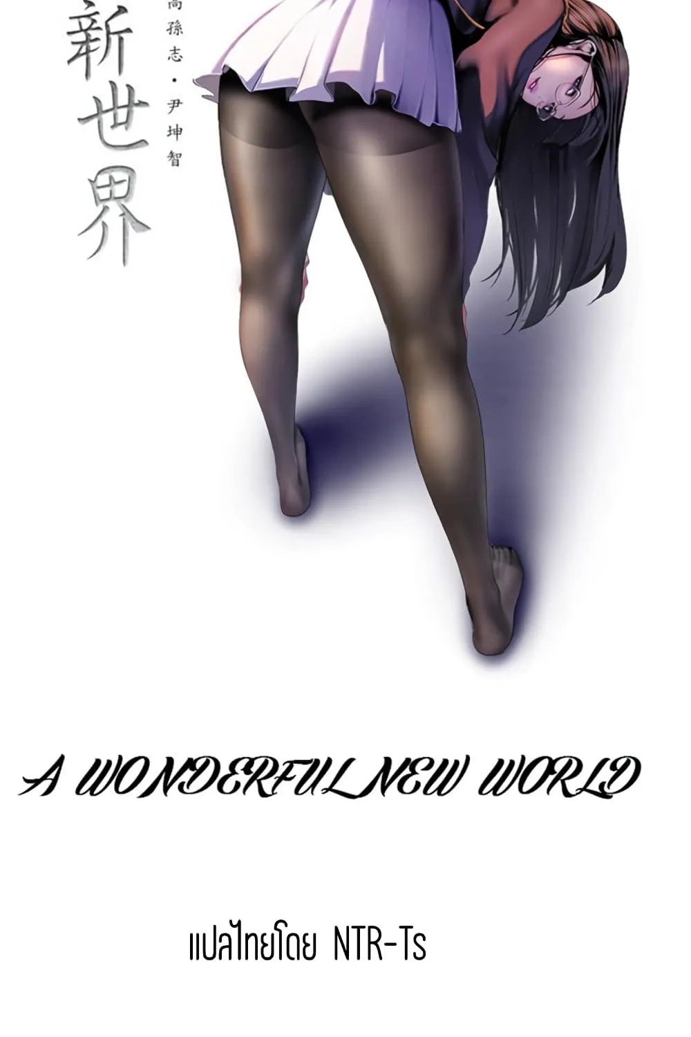 A Wonderful New World - หน้า 45