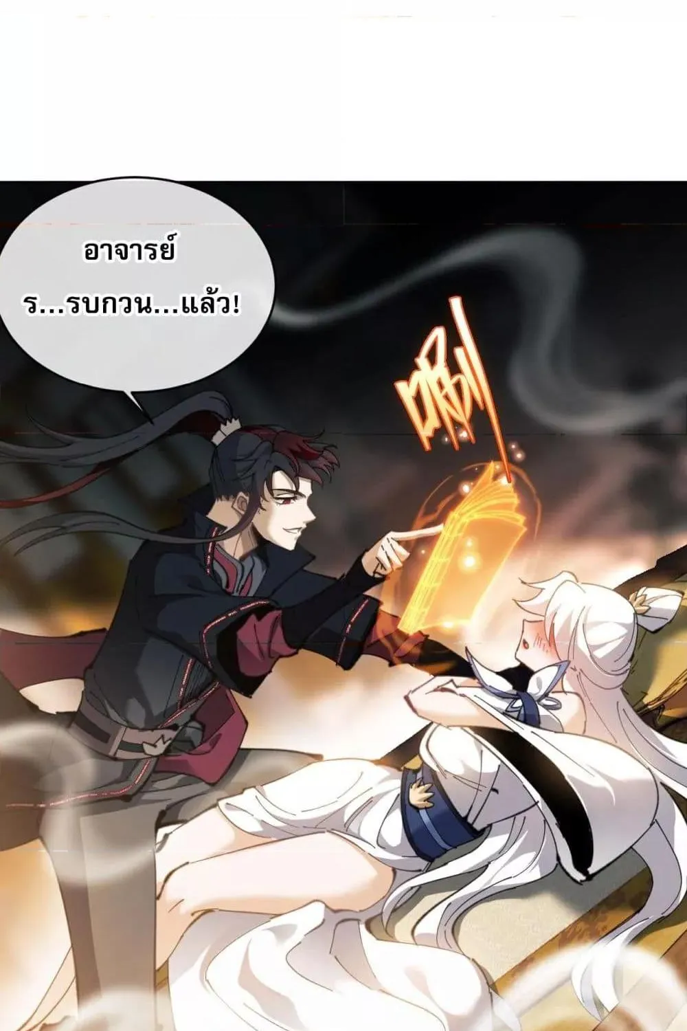 อาจารย์ ศิษย์บ้าขอกบฎนะขอรับ - หน้า 26