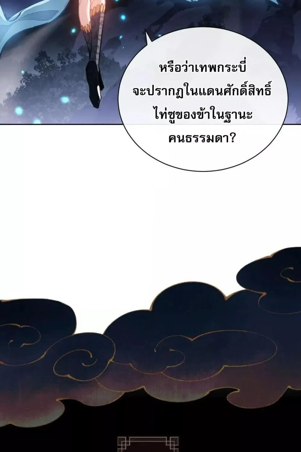 อาจารย์ ศิษย์บ้าขอกบฎนะขอรับ - หน้า 54