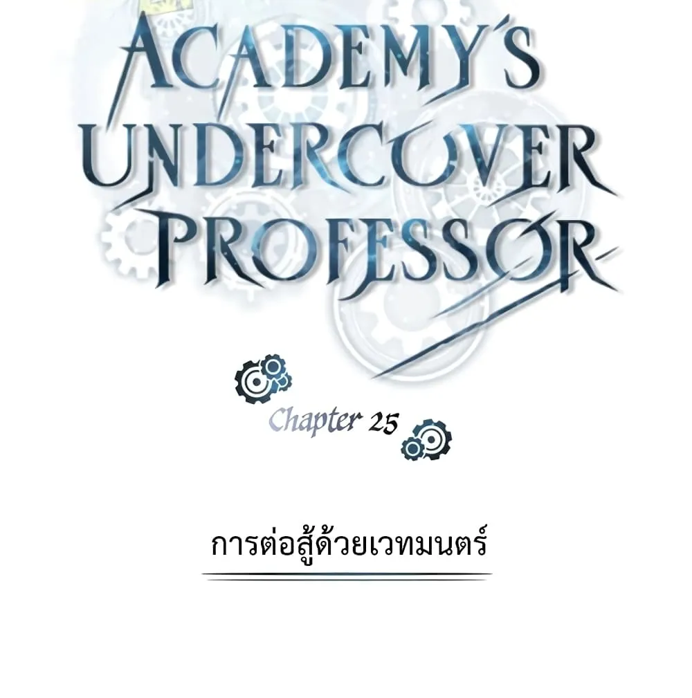 Academy’s Undercover Professor - หน้า 27