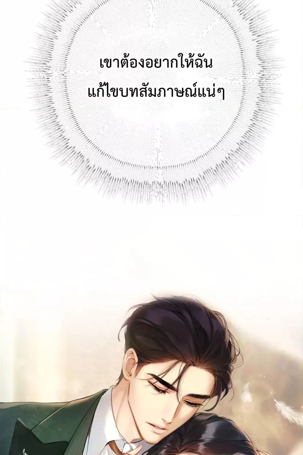 Accidental Love – บังเอิญรักไม่รู้ตัว - หน้า 11