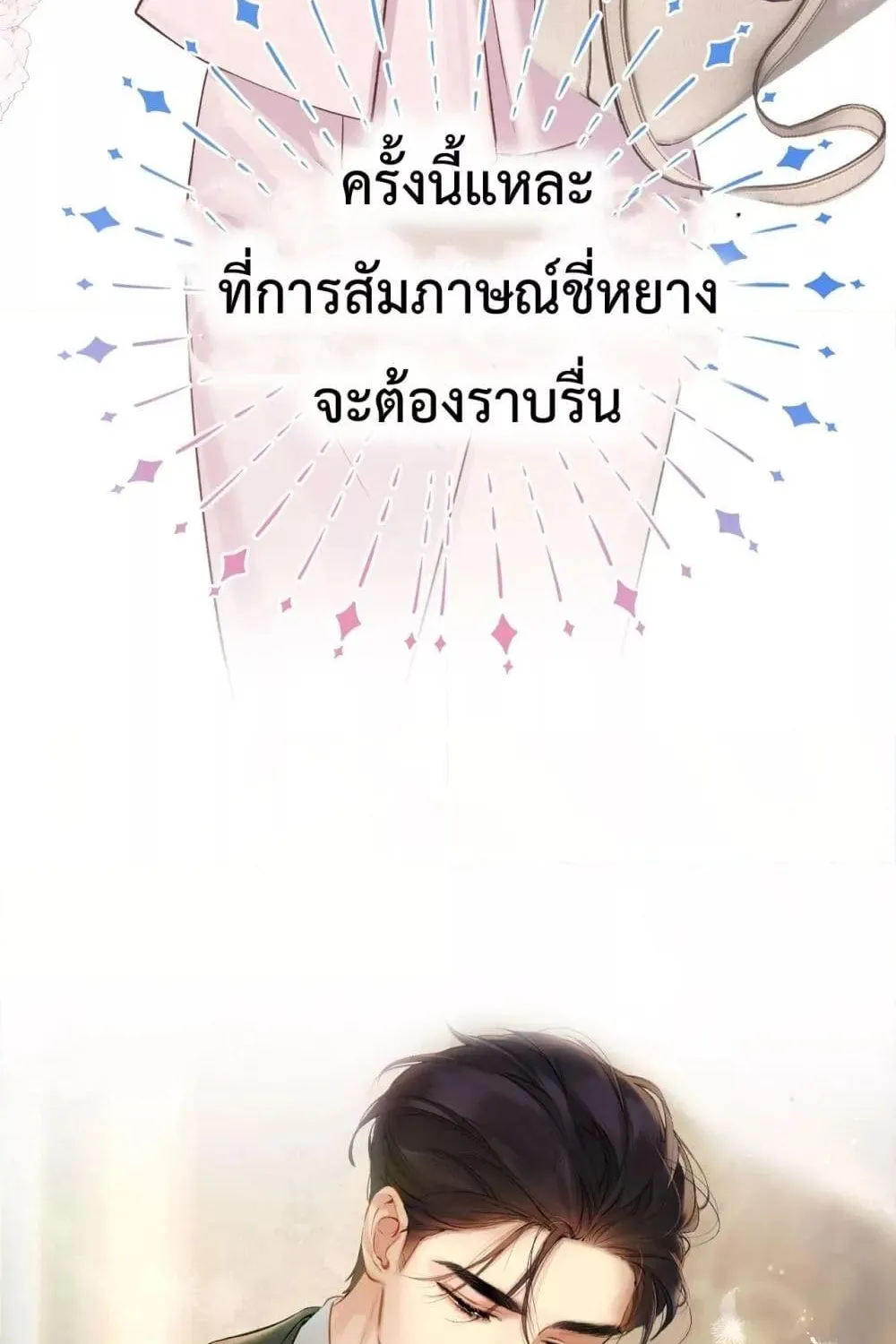 Accidental Love – บังเอิญรักไม่รู้ตัว - หน้า 8