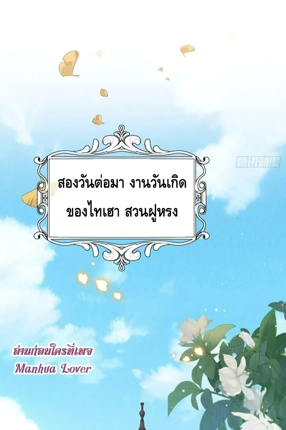 After I Bloom, a Hundred Flowers Will ill – ดอกไม้นับร้อยจะตาย หลังจากที่ข้าเบ่งบาน - หน้า 38