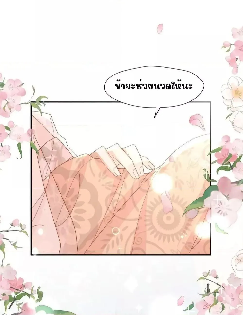 After The Rotten, I Control The Prince’s Heart – ปล่อยมันพัง…แล้วไปกุมหัวใจองค์ชาย - หน้า 28