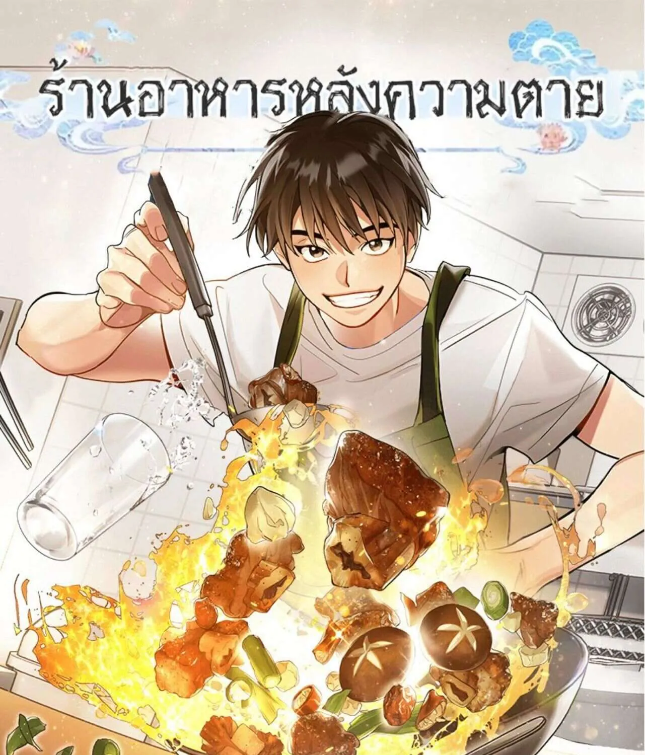 Afterlife Diner - หน้า 1