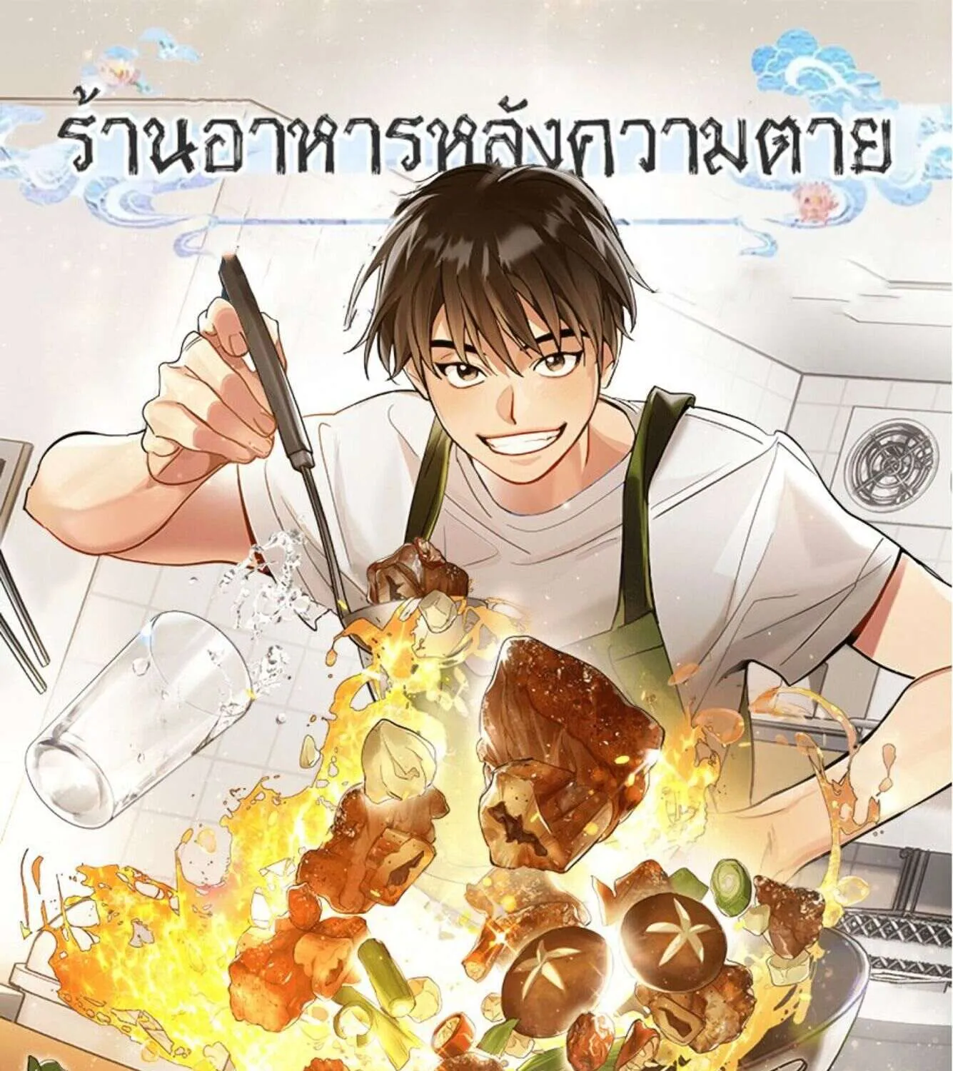 Afterlife Diner - หน้า 1