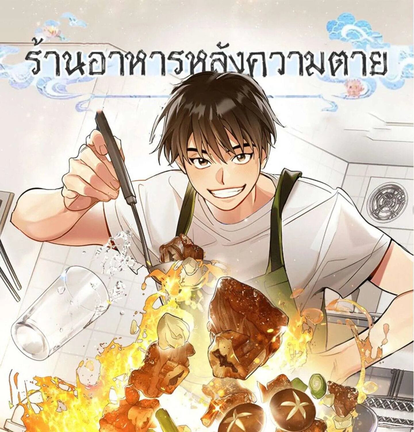 Afterlife Diner - หน้า 1