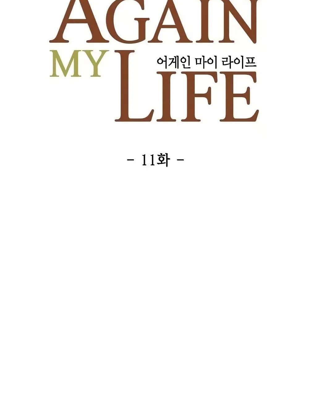 Again My Life - หน้า 10