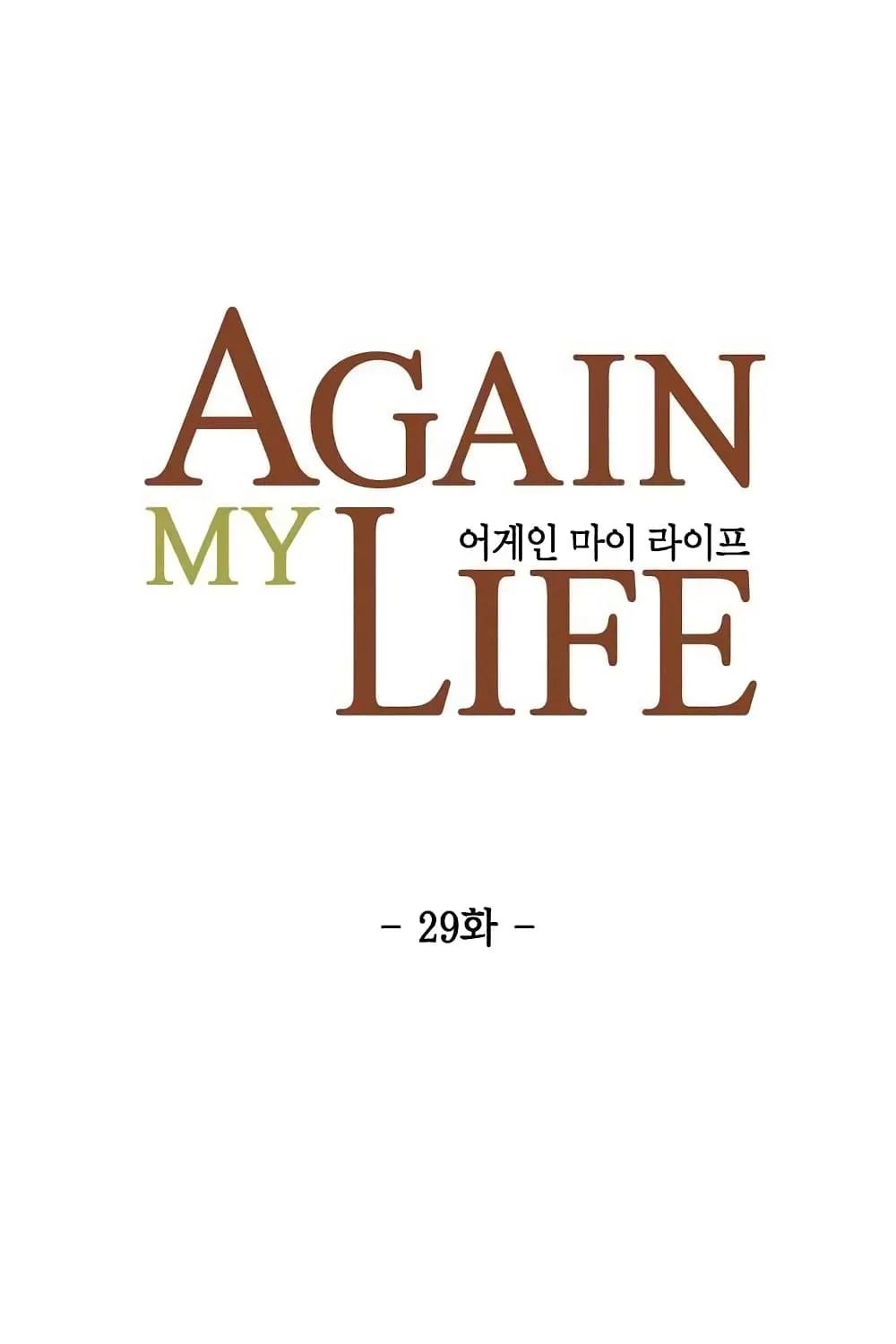 Again My Life - หน้า 25