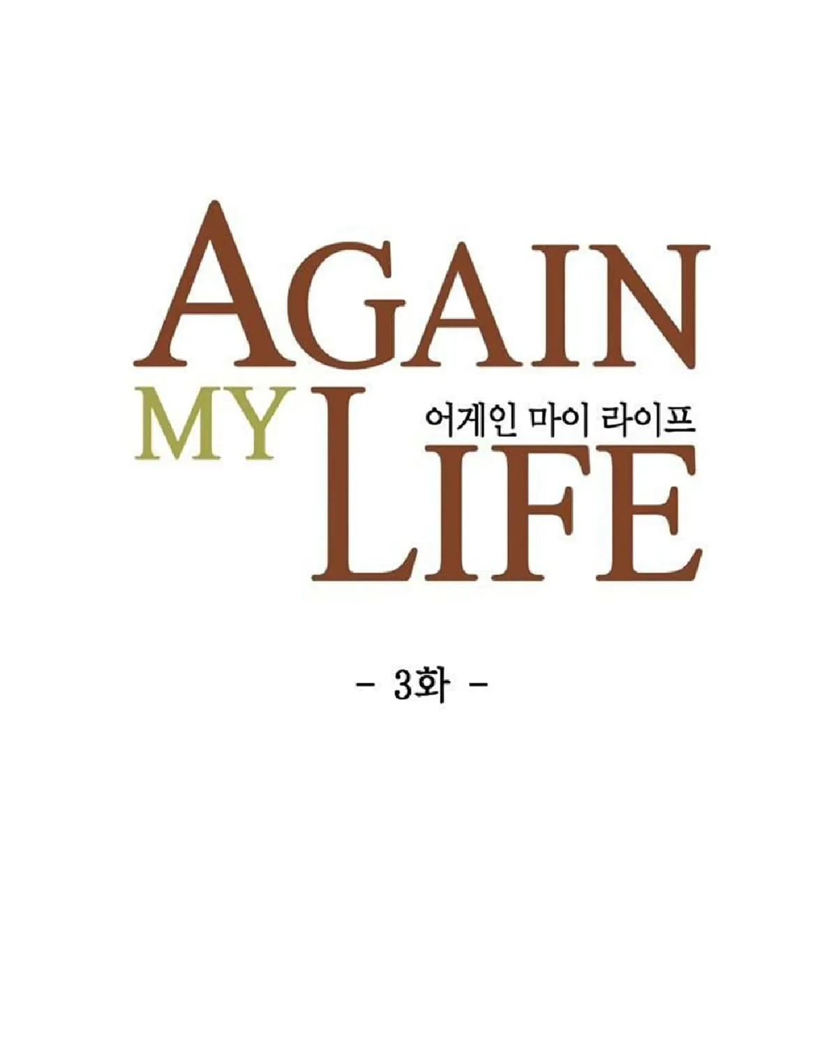 Again My Life - หน้า 4