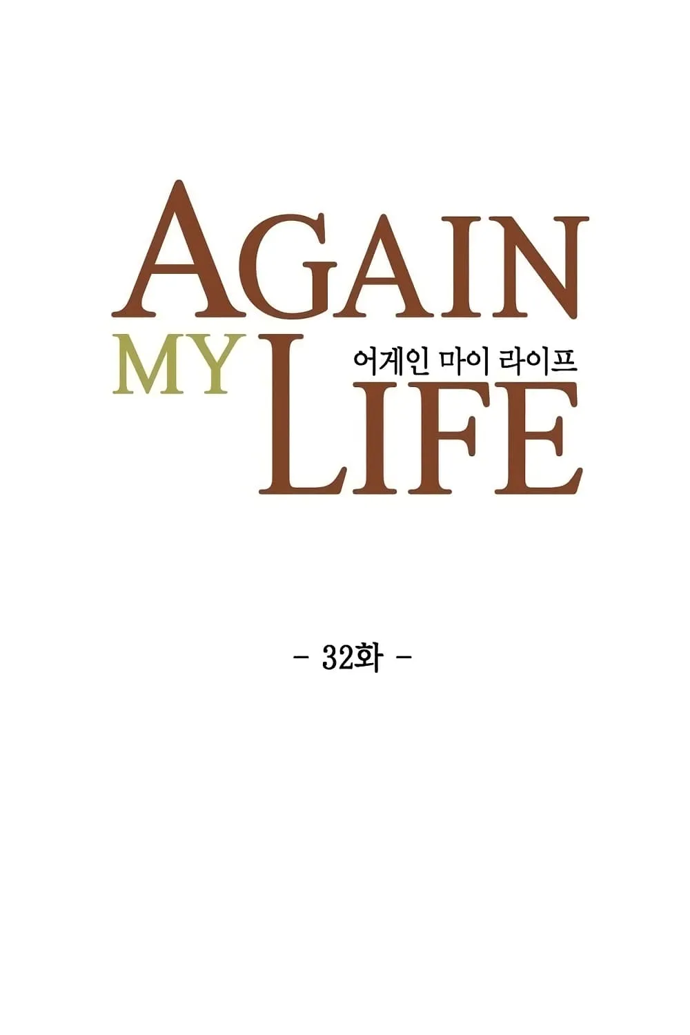 Again My Life - หน้า 21