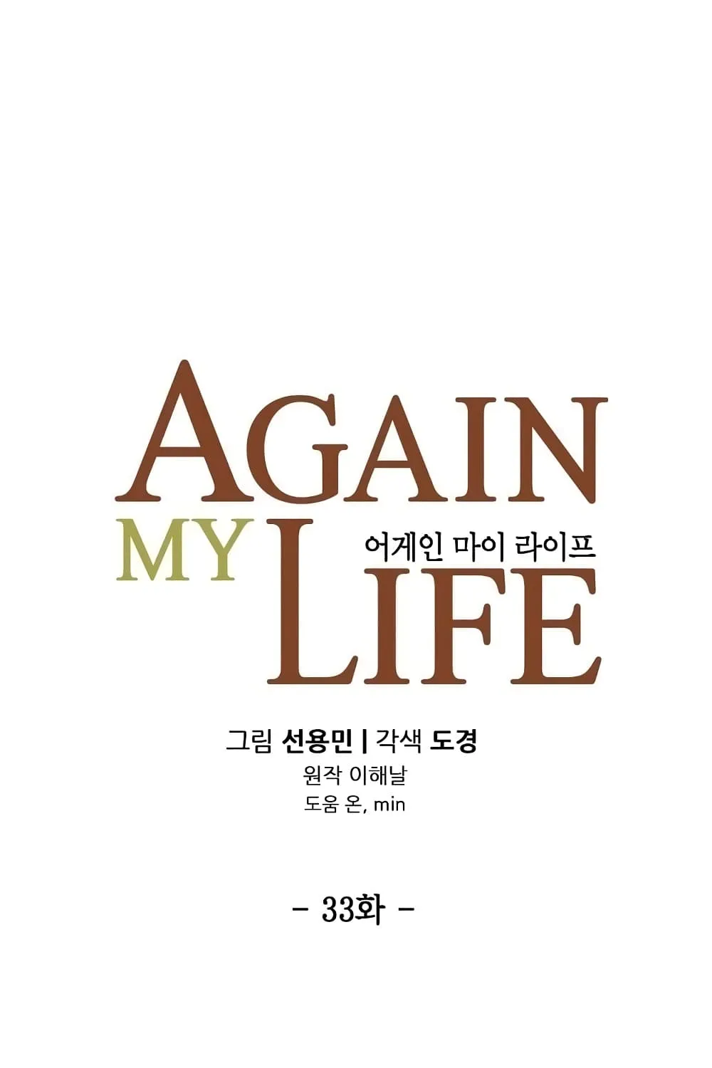 Again My Life - หน้า 18