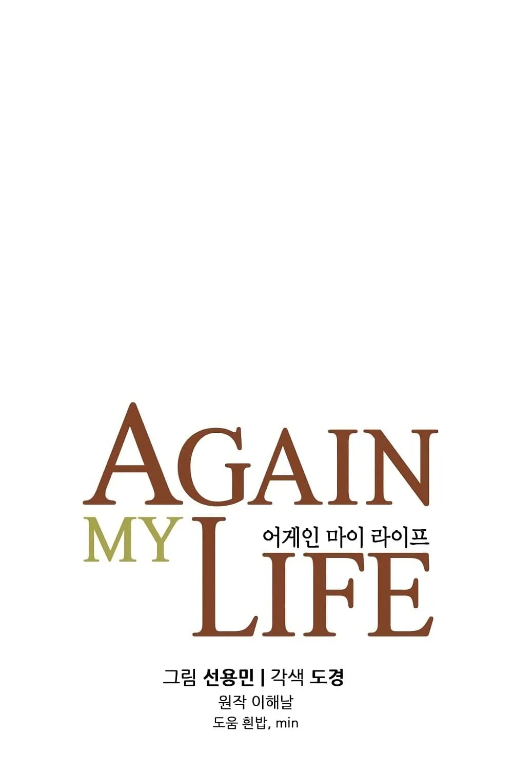 Again My Life - หน้า 17