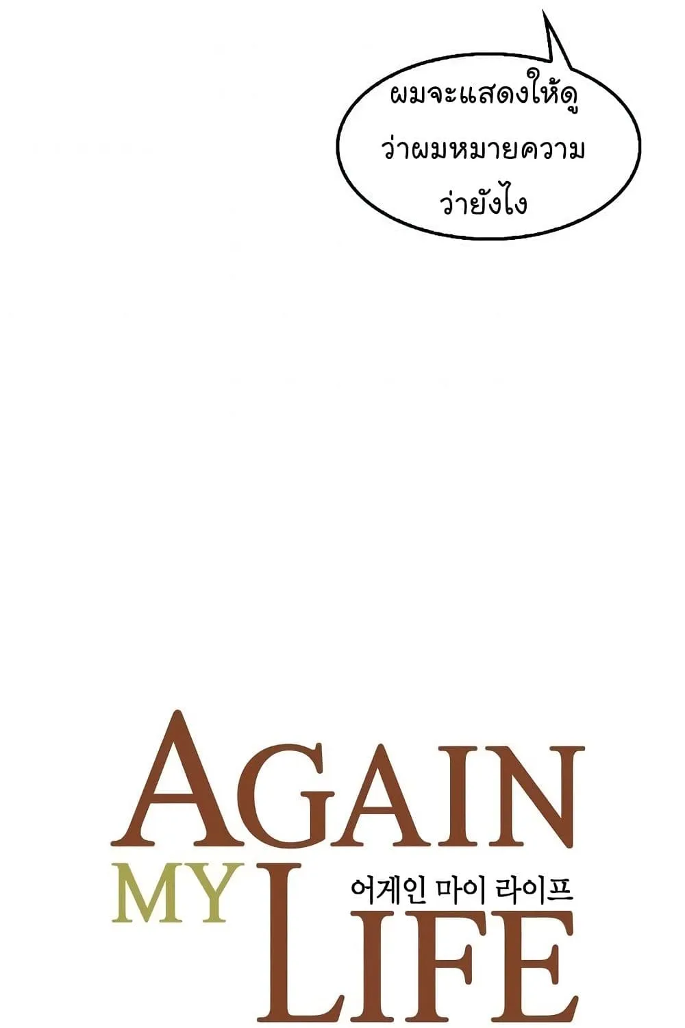 Again My Life - หน้า 3