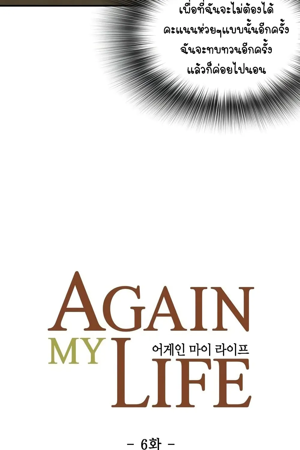 Again My Life - หน้า 6