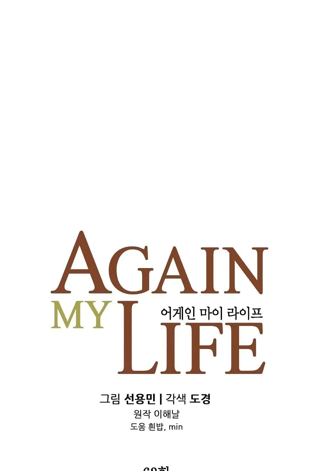 Again My Life - หน้า 17